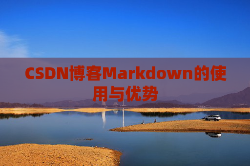 CSDN博客Markdown的使用与优势